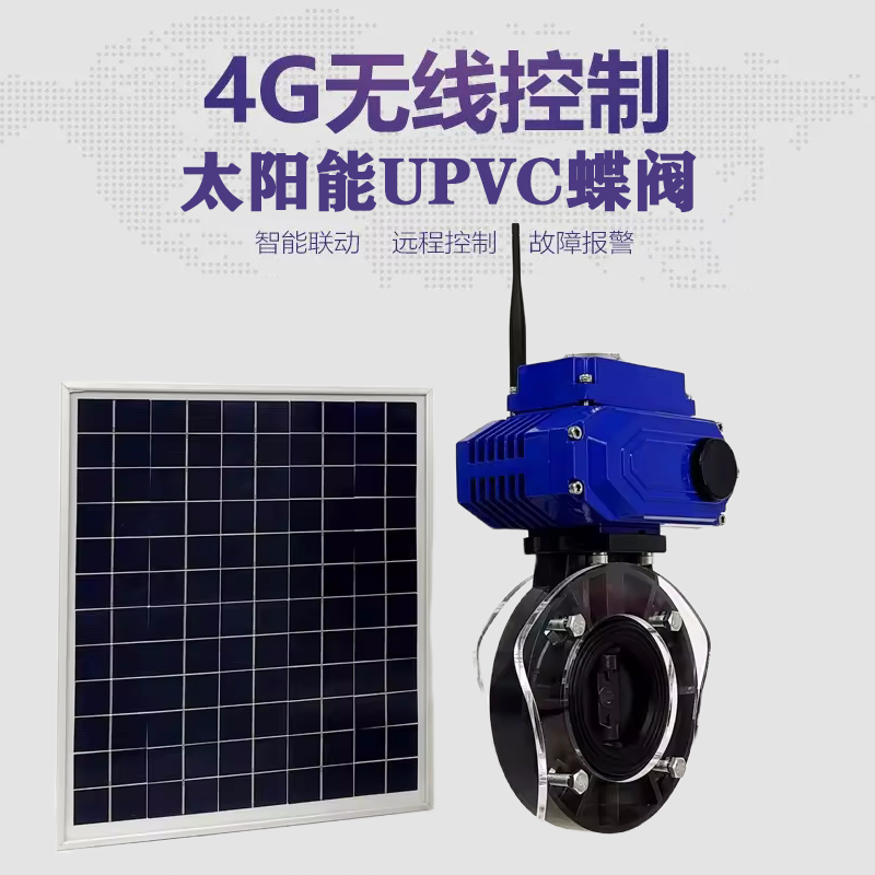 烈山皓久 无线太阳能远程控制蝶阀 光伏板发电 精准控制 开关迅速 农田灌溉